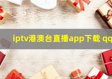 iptv港澳台直播app下载 qq